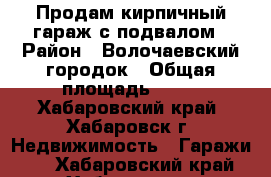 Продам кирпичный гараж с подвалом › Район ­ Волочаевский городок › Общая площадь ­ 20 - Хабаровский край, Хабаровск г. Недвижимость » Гаражи   . Хабаровский край,Хабаровск г.